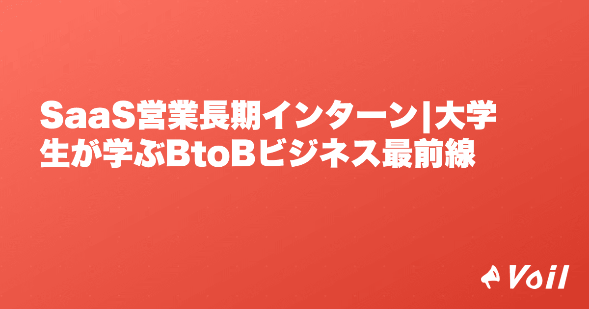 SaaS営業長期インターン|大学生が学ぶBtoBビジネス最前線