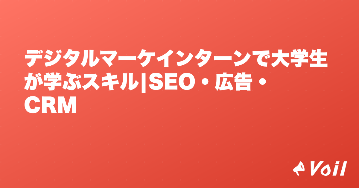 デジタルマーケインターンで大学生が学ぶスキル|SEO・広告・CRM