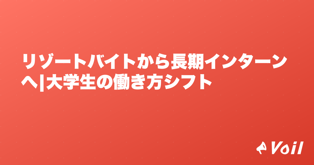 リゾートバイトから長期インターンへ|大学生の働き方シフト