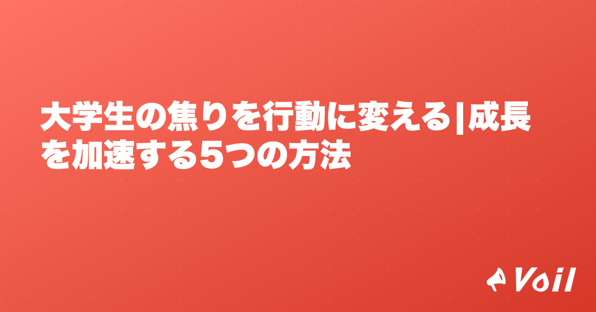 大学生の焦りを行動に変える|成長を加速する5つの方法