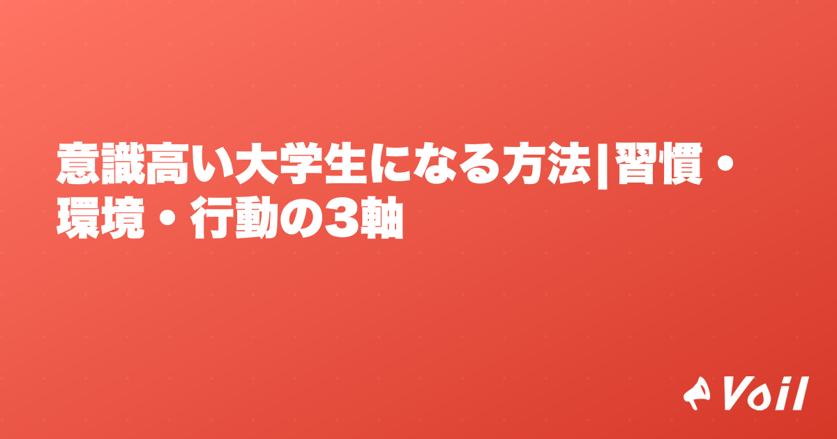 意識高い大学生になる方法|習慣・環境・行動の3軸
