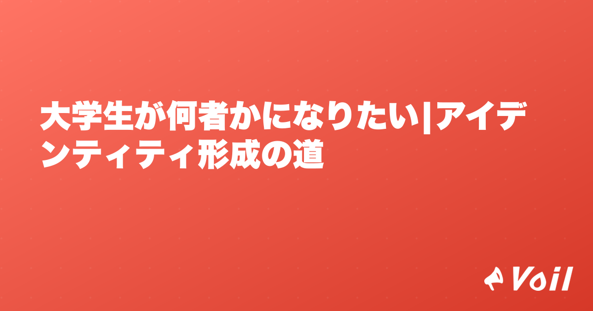 大学生が何者かになりたい|アイデンティティ形成の道