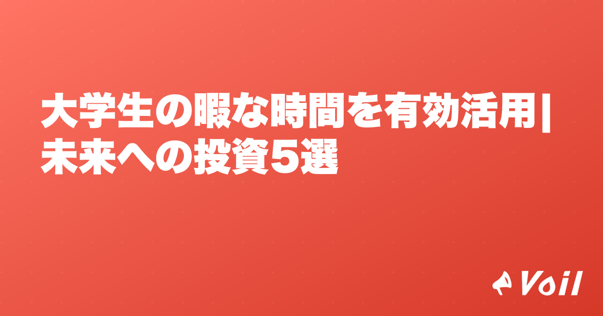 大学生の暇な時間を有効活用|未来への投資5選