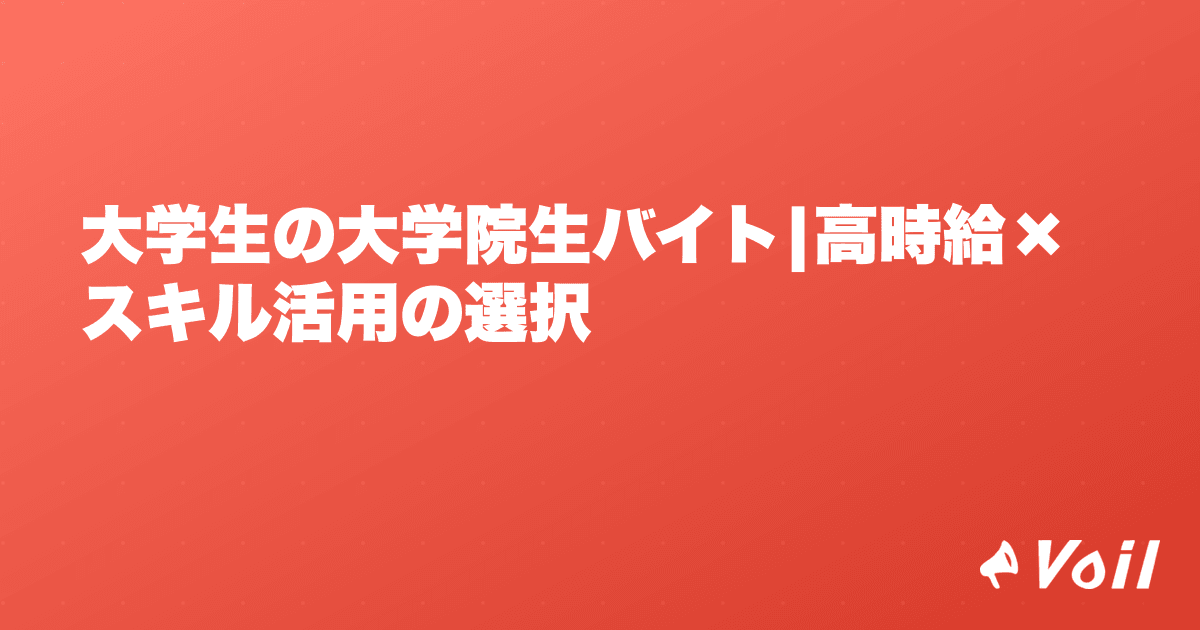 大学生の大学院生バイト|高時給×スキル活用の選択