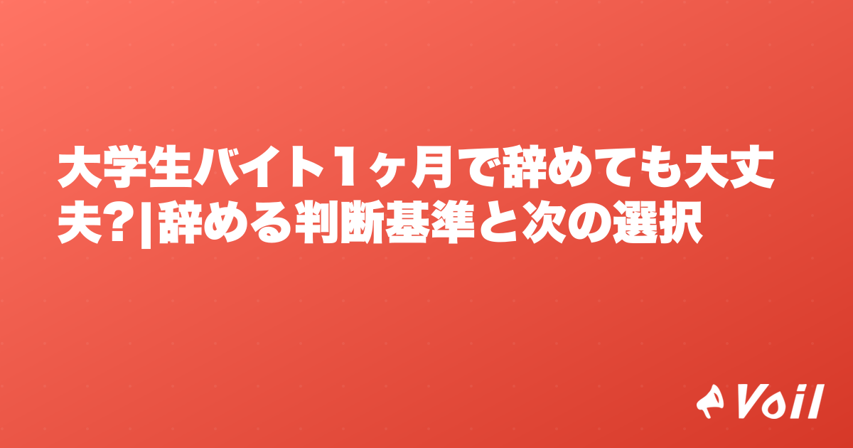 大学生バイト1ヶ月で辞めても大丈夫?|辞める判断基準と次の選択
