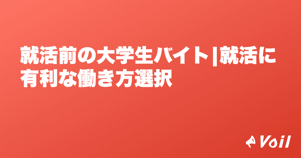 就活前の大学生バイト|就活に有利な働き方選択