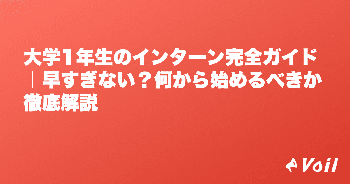 大学1年生のインターン完全ガイド|早すぎない?何から始めるべきか徹底解説