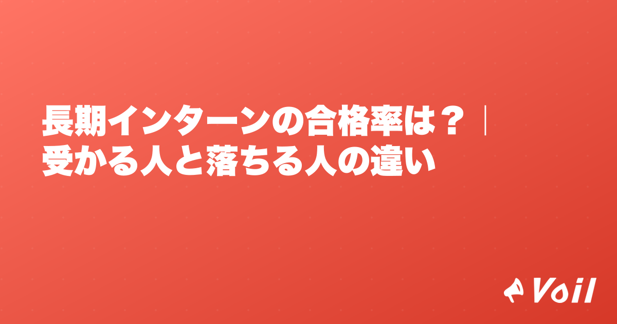 長期インターンの合格率は?|受かる人と落ちる人の違い