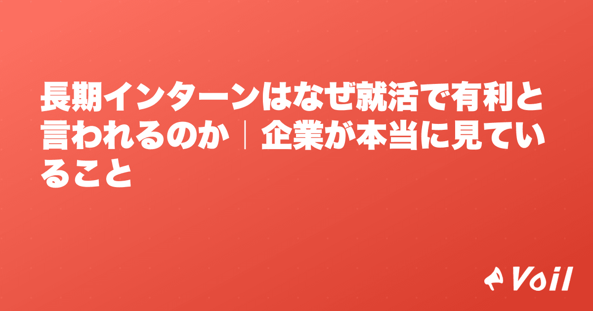 長期インターンはなぜ就活で有利と言われるのか|企業が本当に見ていること