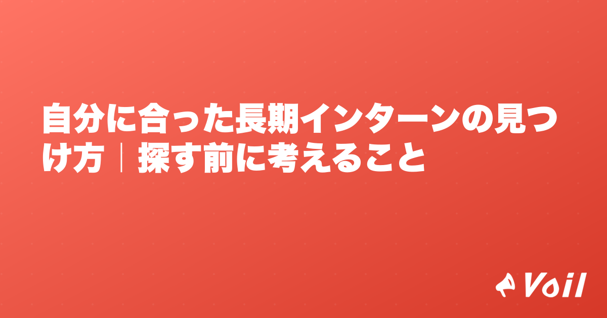 自分に合った長期インターンの見つけ方|探す前に考えること