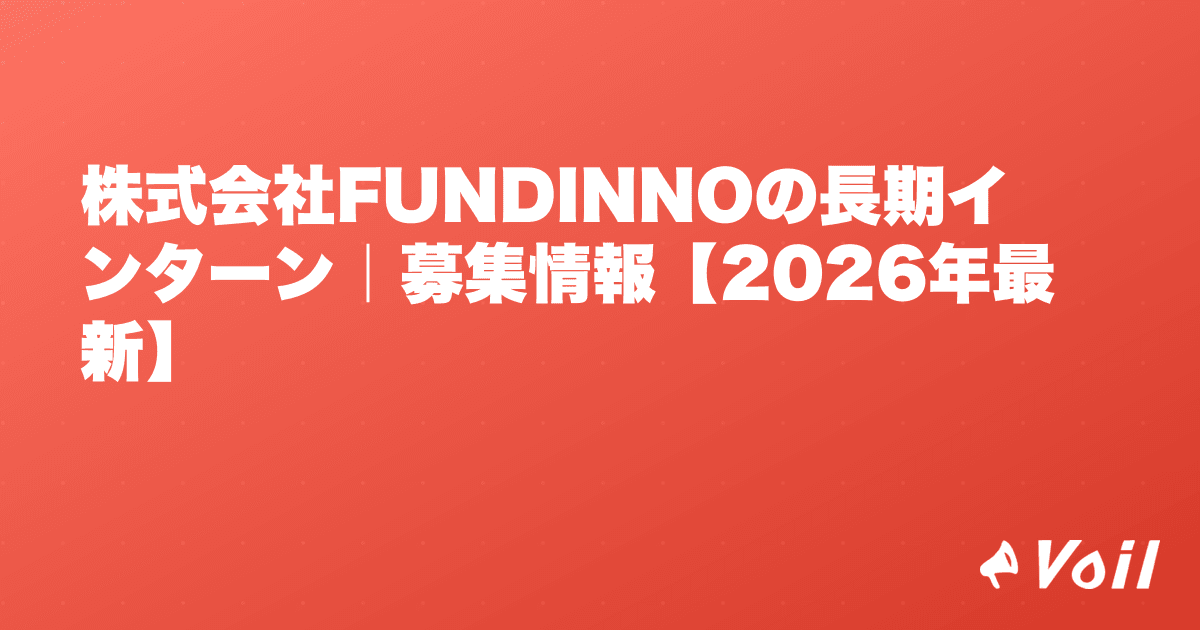 株式会社FUNDINNOの長期インターン|募集情報【2026年最新】