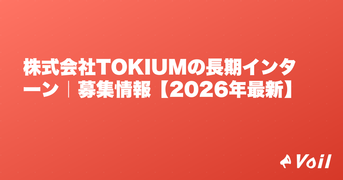 株式会社TOKIUMの長期インターン|募集情報【2026年最新】