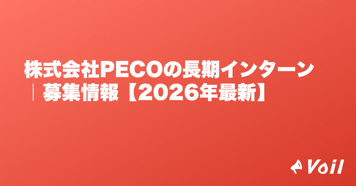 株式会社PECOの長期インターン|募集情報【2026年最新】