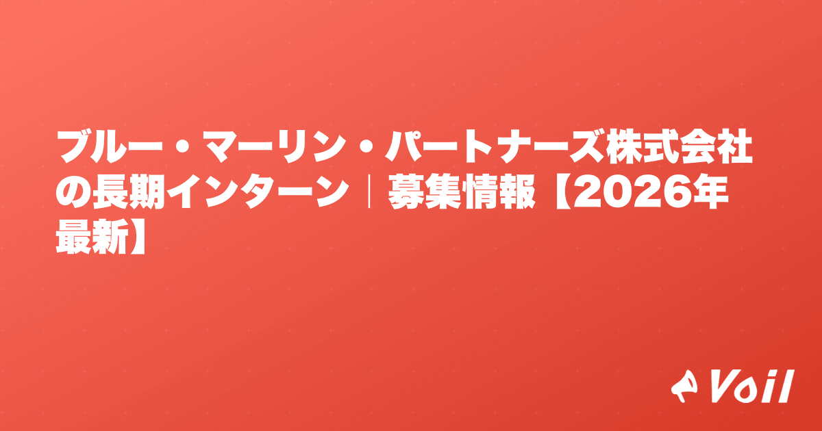 ブルー・マーリン・パートナーズ株式会社の長期インターン|募集情報【2026年最新】
