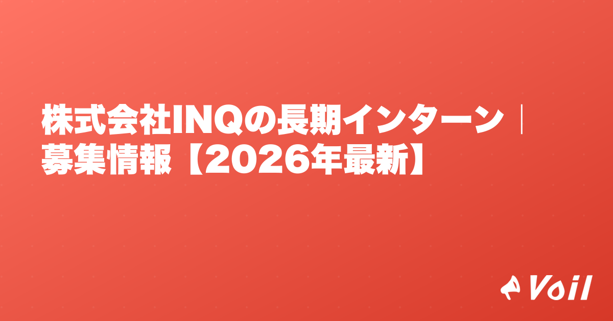 株式会社INQの長期インターン|募集情報【2026年最新】