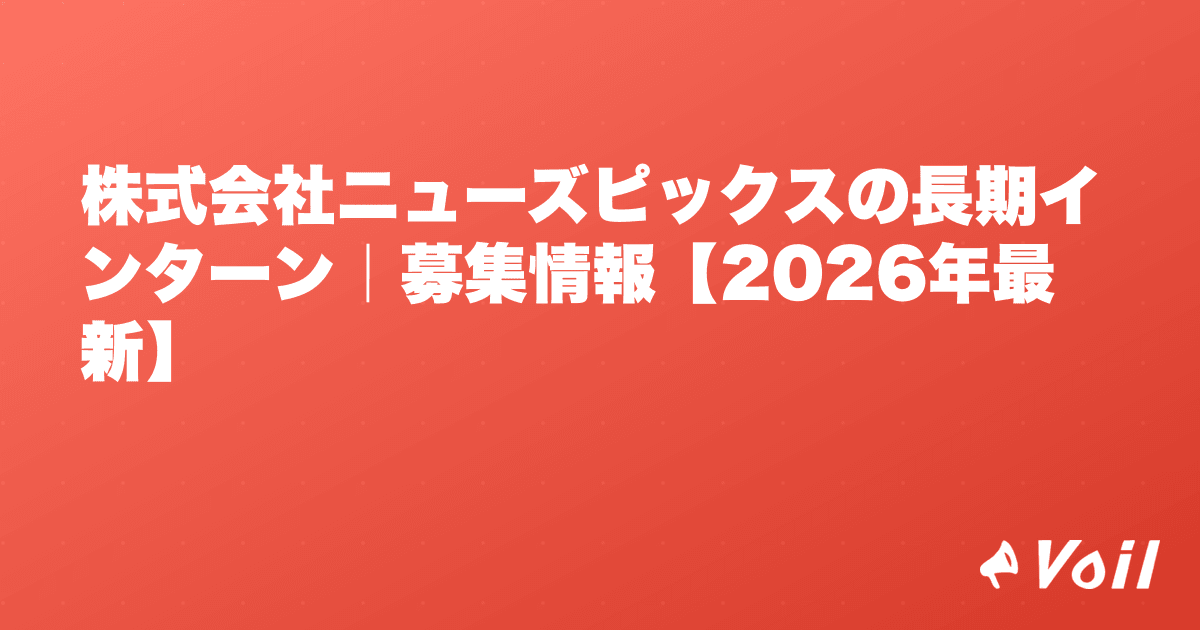 株式会社ニューズピックスの長期インターン|募集情報【2026年最新】