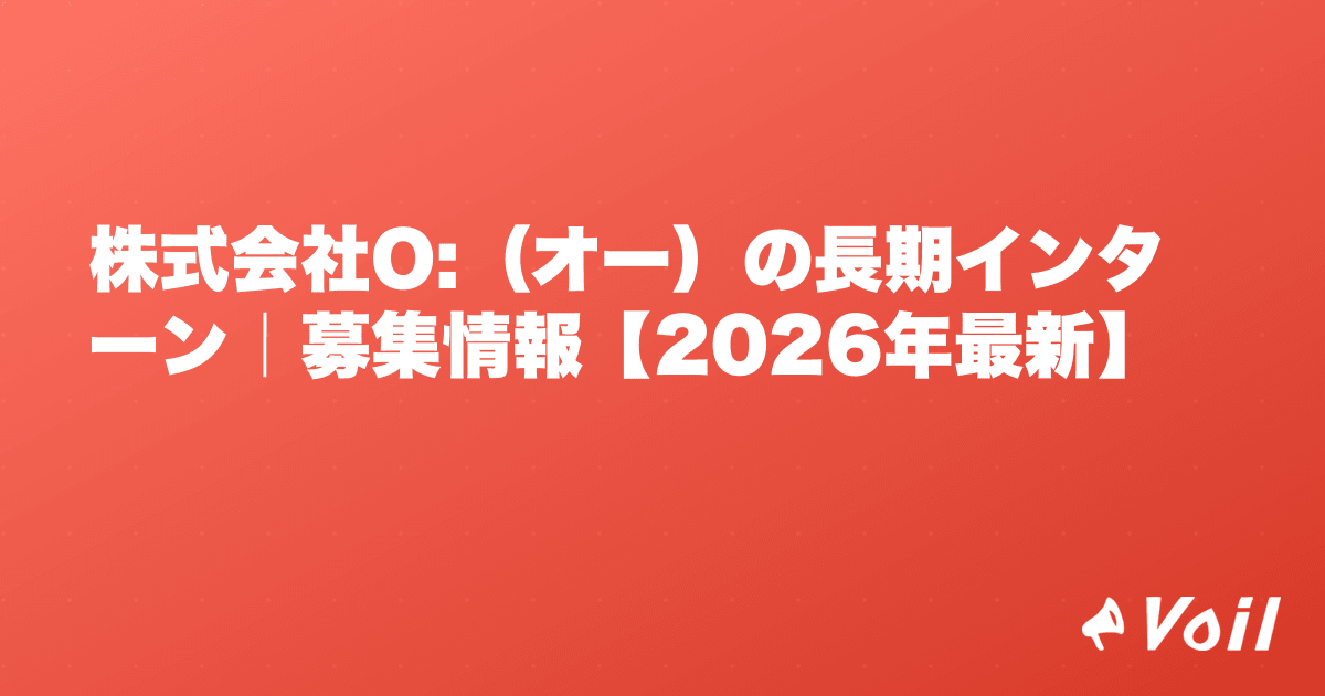 株式会社O:(オー)の長期インターン|募集情報【2026年最新】
