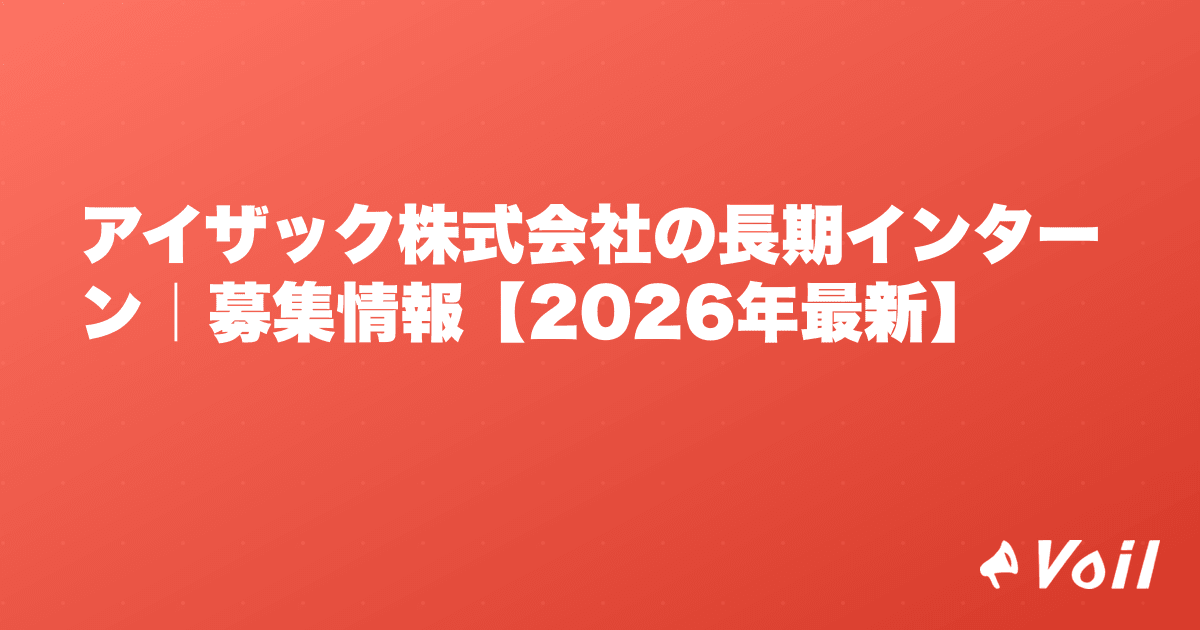 アイザック株式会社の長期インターン|募集情報【2026年最新】