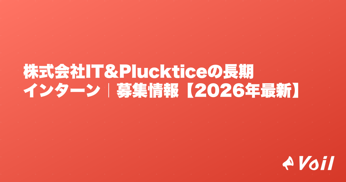 株式会社IT&Pluckticeの長期インターン|募集情報【2026年最新】