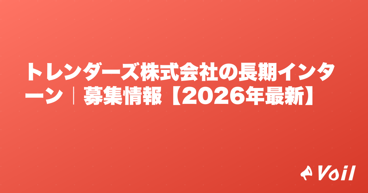 トレンダーズ株式会社の長期インターン|募集情報【2026年最新】