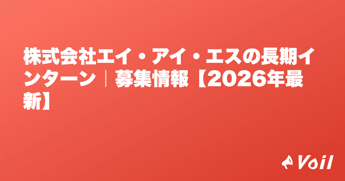 株式会社エイ・アイ・エスの長期インターン|募集情報【2026年最新】