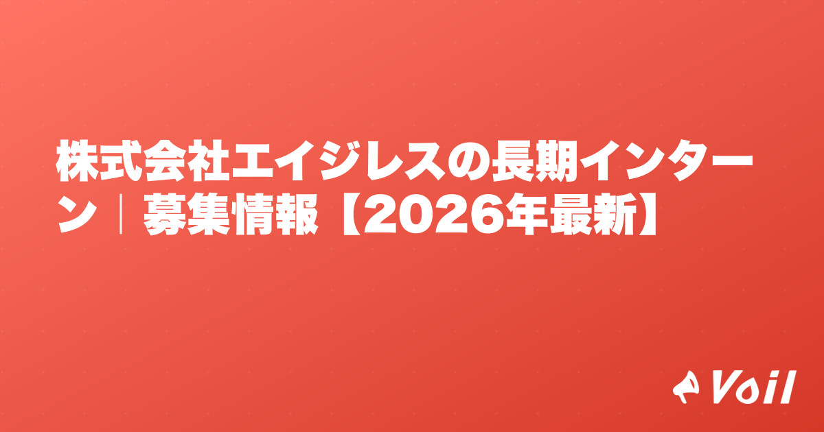 株式会社エイジレスの長期インターン|募集情報【2026年最新】