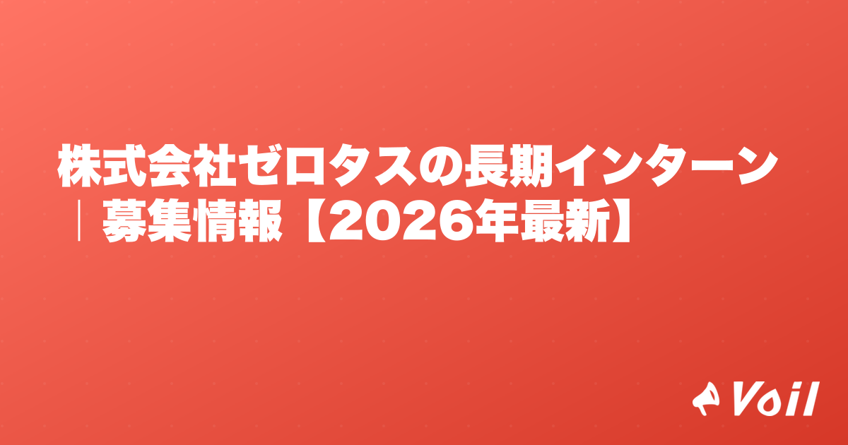株式会社ゼロタスの長期インターン|募集情報【2026年最新】