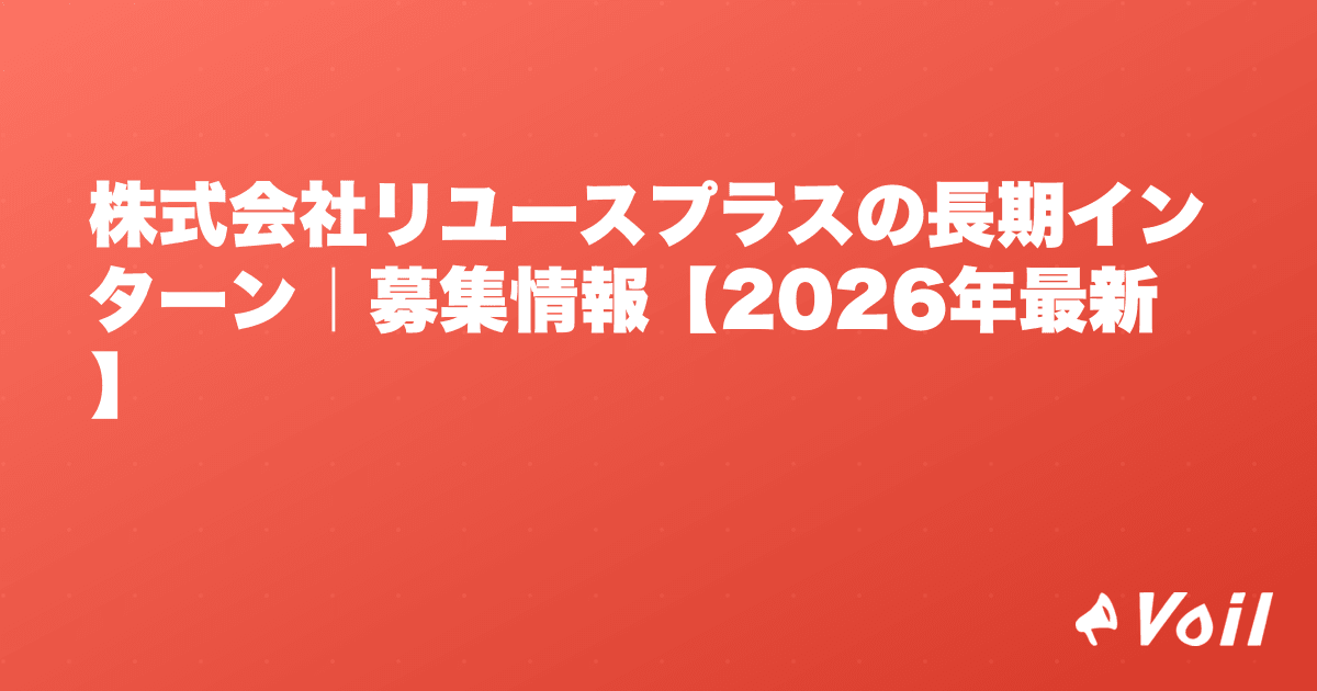 株式会社リユースプラスの長期インターン|募集情報【2026年最新】