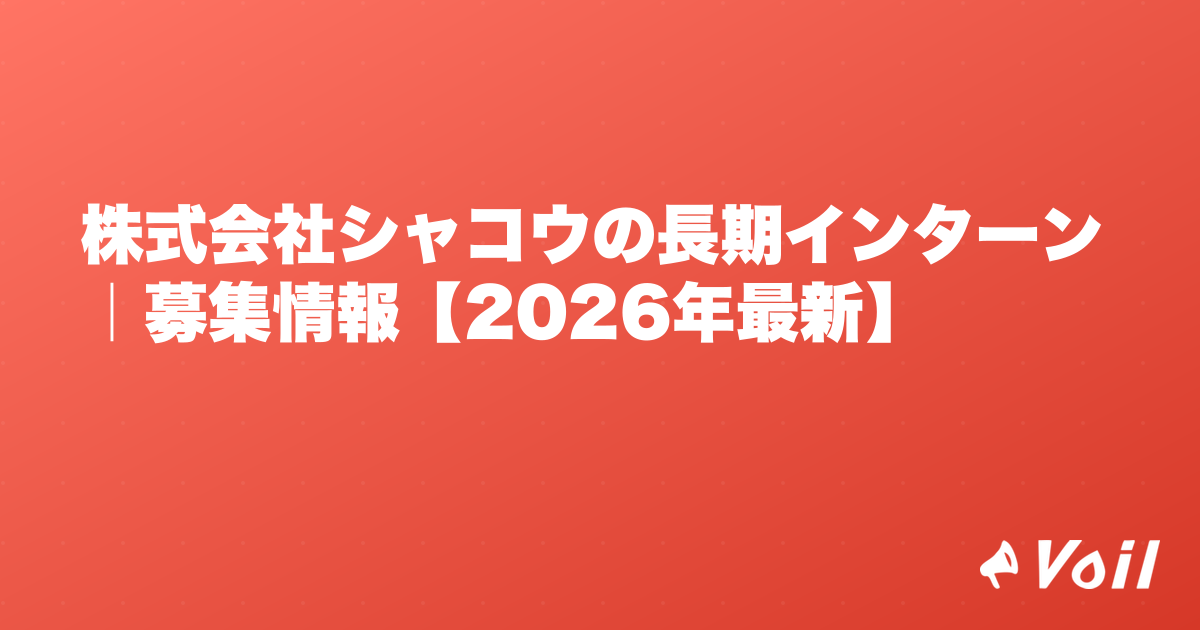 株式会社シャコウの長期インターン|募集情報【2026年最新】