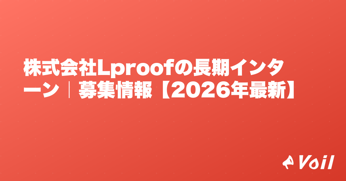 株式会社Lproofの長期インターン|募集情報【2026年最新】