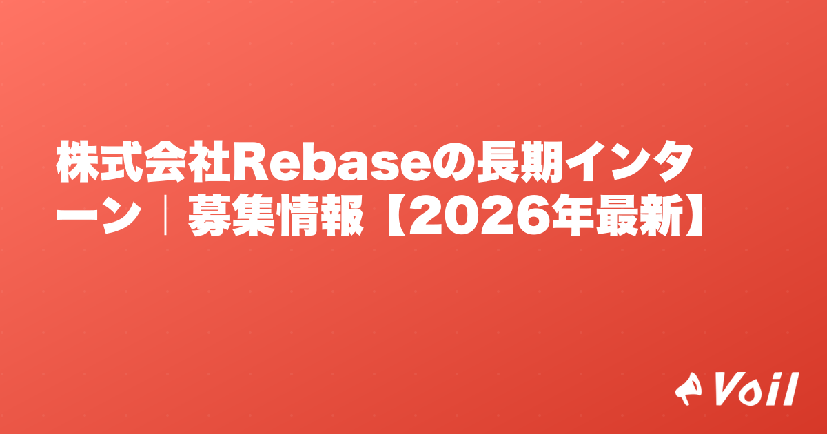 株式会社Rebaseの長期インターン|募集情報【2026年最新】