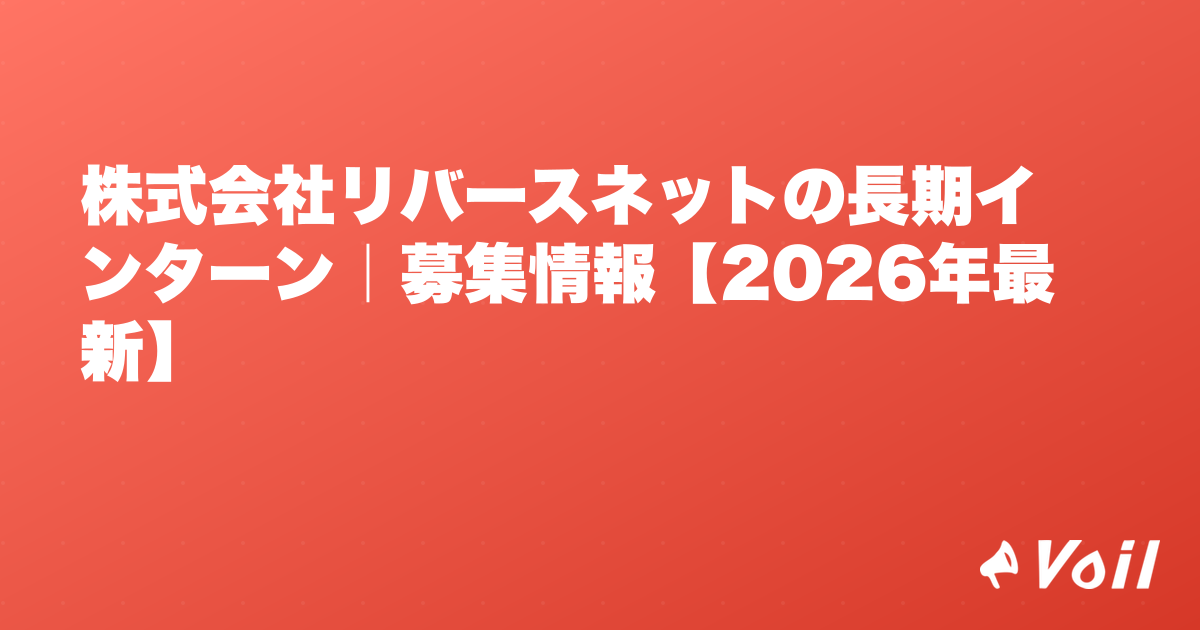 株式会社リバースネットの長期インターン|募集情報【2026年最新】