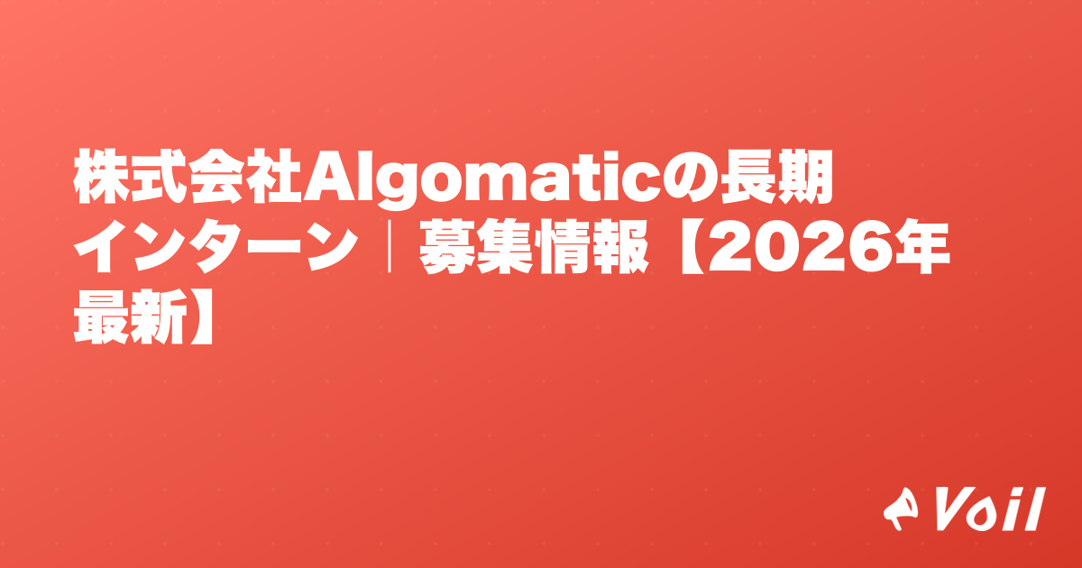 株式会社Algomaticの長期インターン|募集情報【2026年最新】