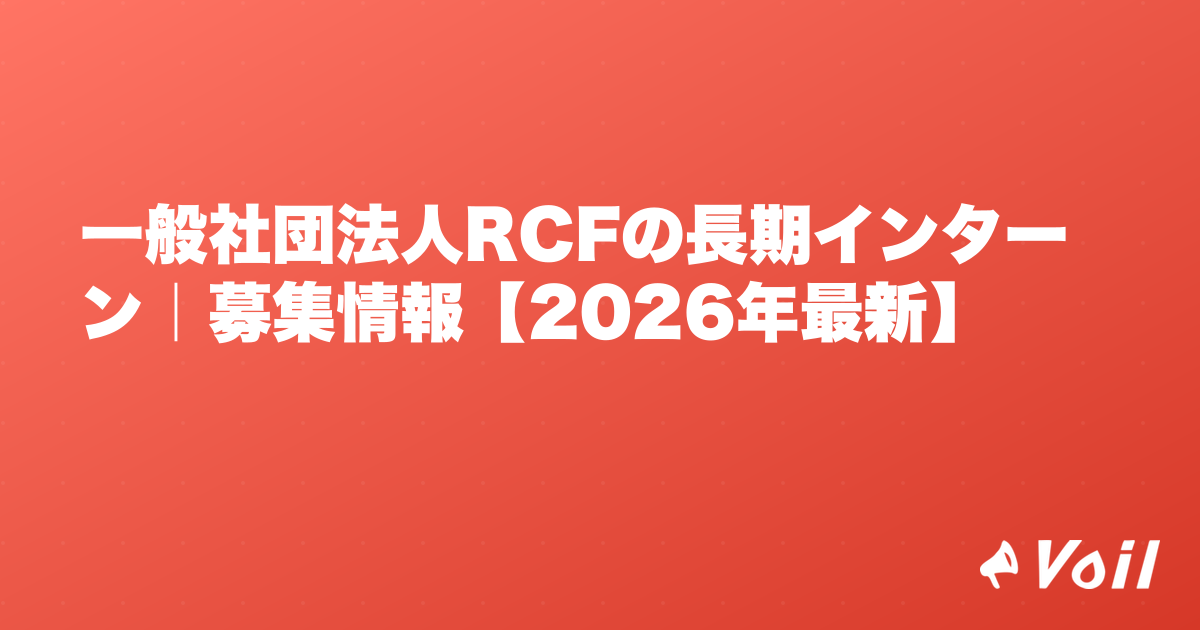 一般社団法人RCFの長期インターン|募集情報【2026年最新】
