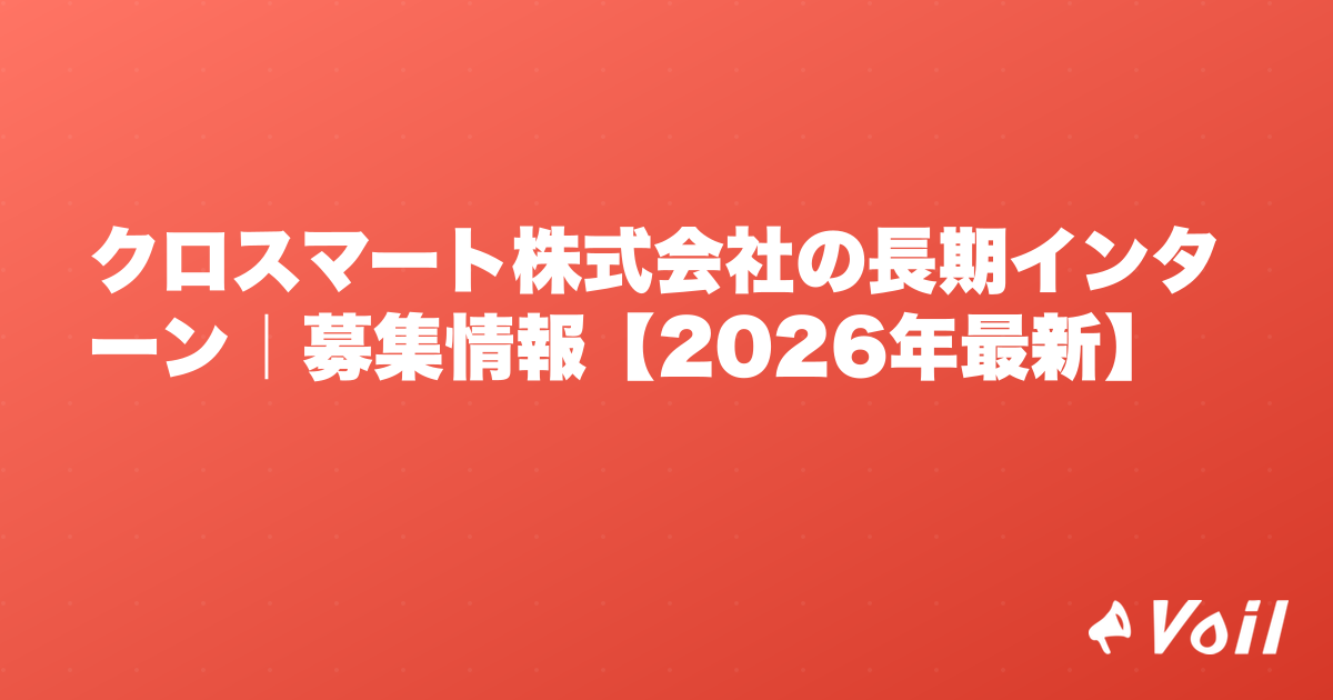 クロスマート株式会社の長期インターン|募集情報【2026年最新】