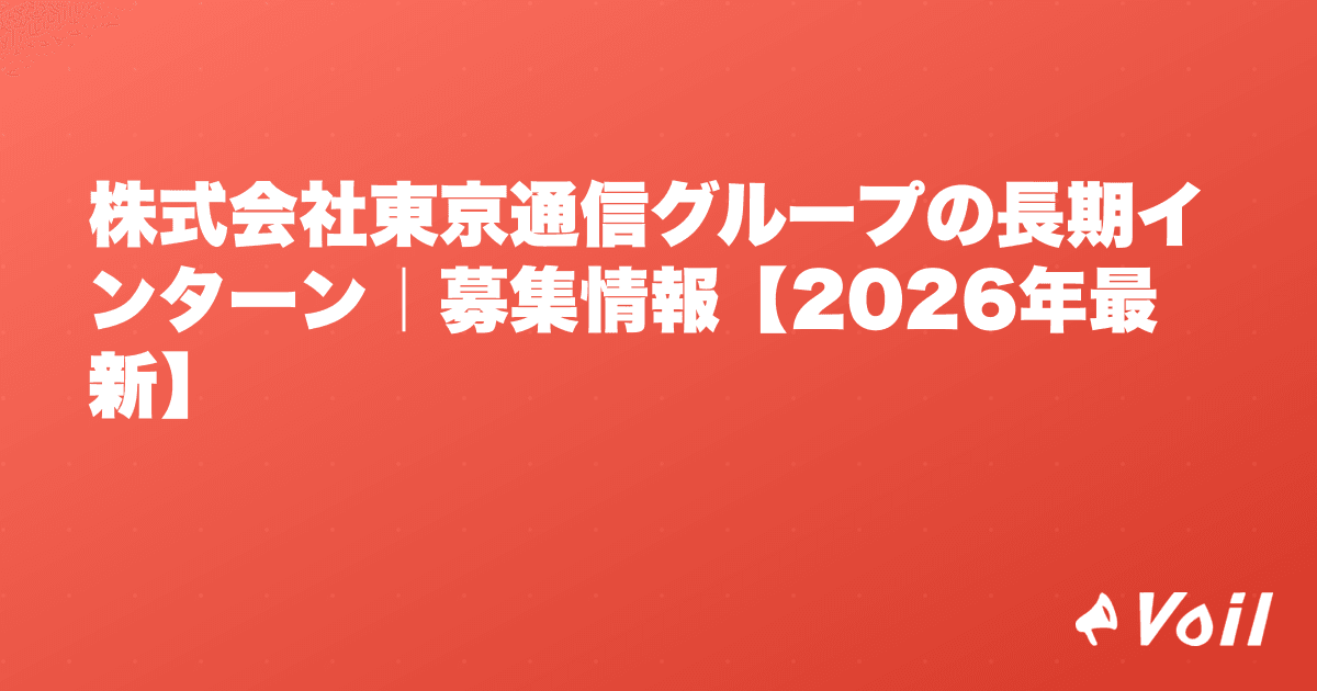 株式会社東京通信グループの長期インターン|募集情報【2026年最新】