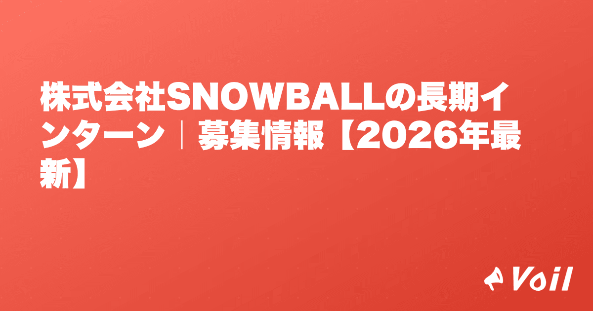 株式会社SNOWBALLの長期インターン|募集情報【2026年最新】