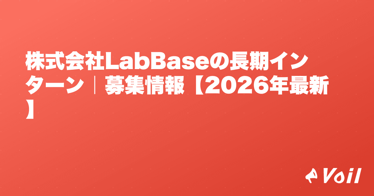株式会社LabBaseの長期インターン|募集情報【2026年最新】