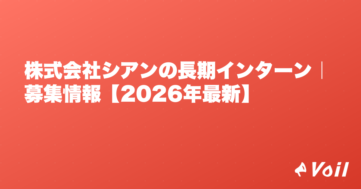 株式会社シアンの長期インターン|募集情報【2026年最新】