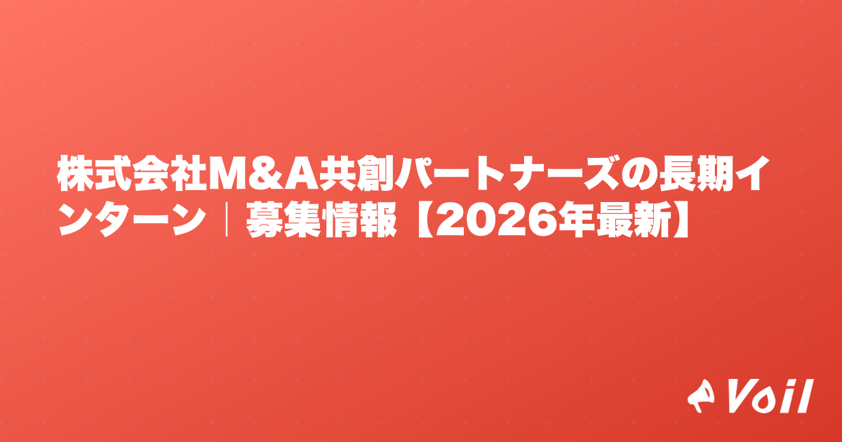株式会社M&A共創パートナーズの長期インターン|募集情報【2026年最新】