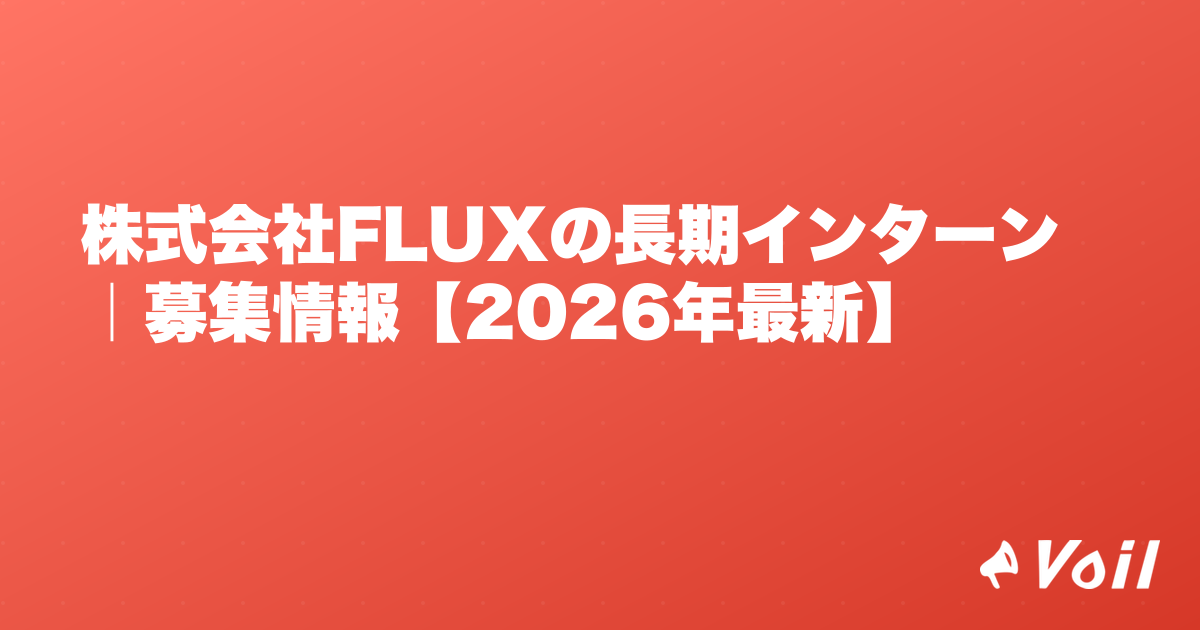 株式会社FLUXの長期インターン|募集情報【2026年最新】