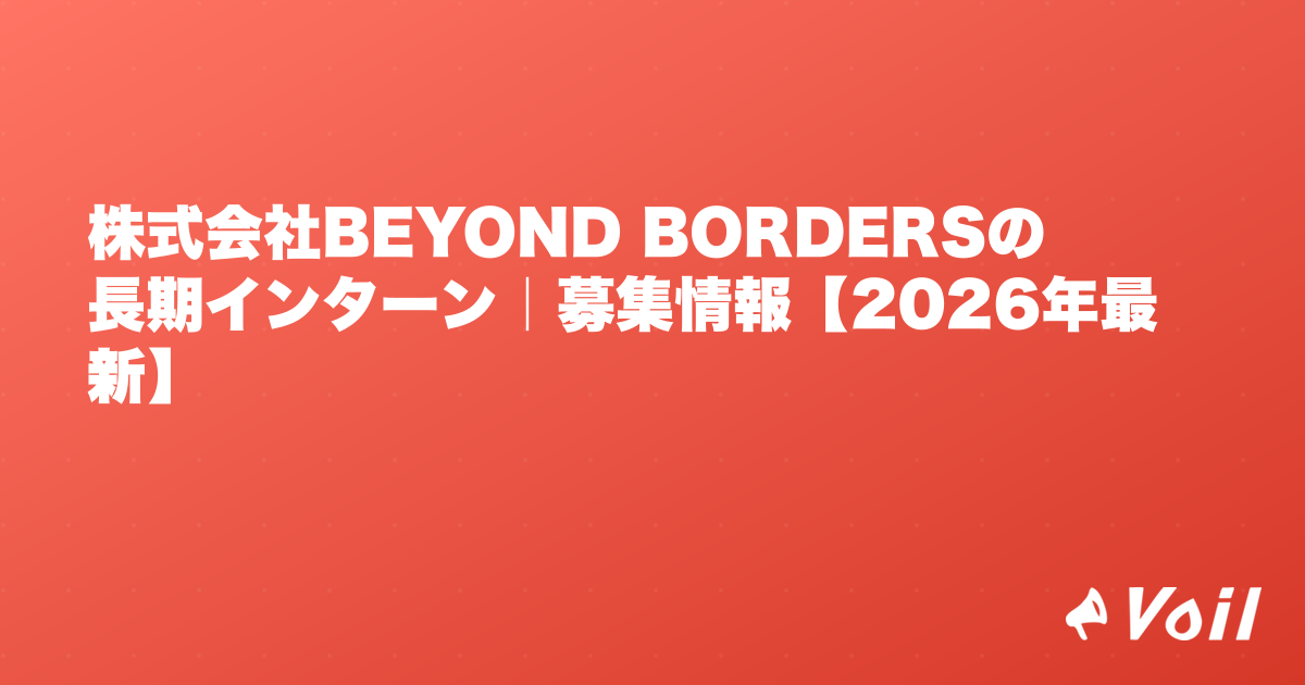 株式会社BEYOND BORDERSの長期インターン|募集情報【2026年最新】