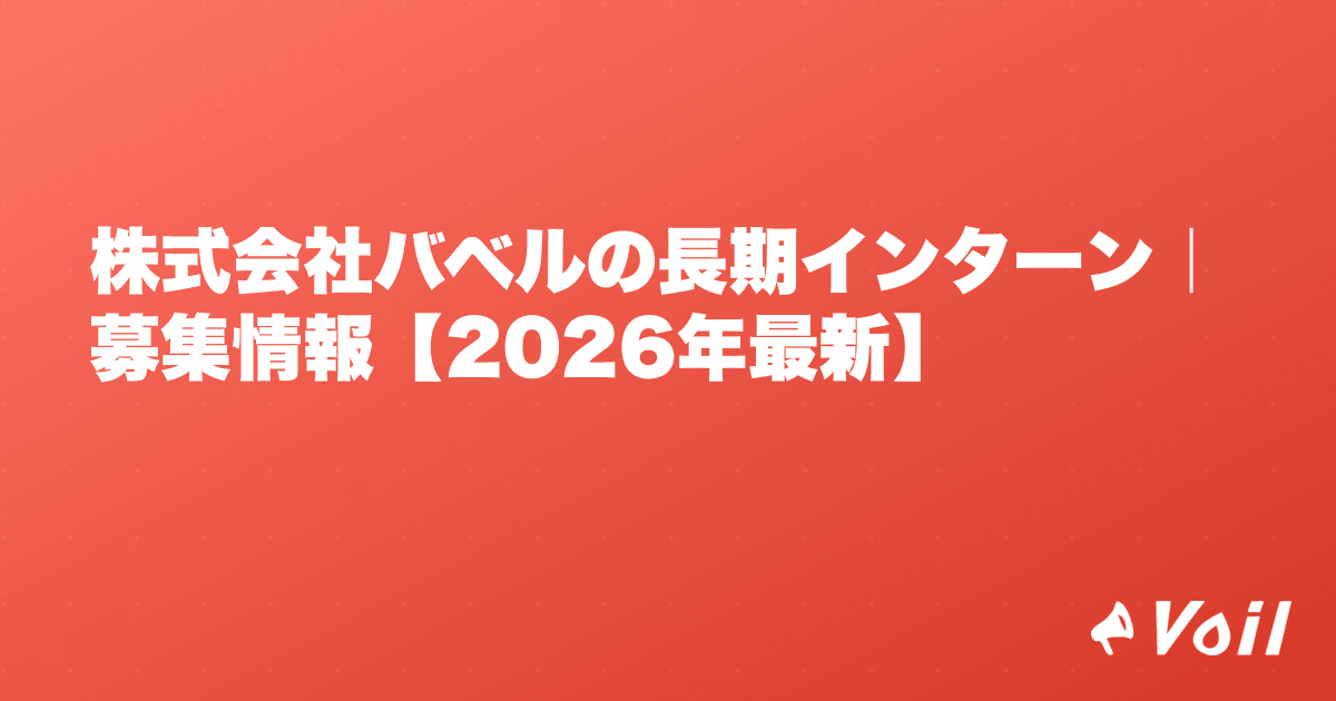 株式会社バベルの長期インターン|募集情報【2026年最新】