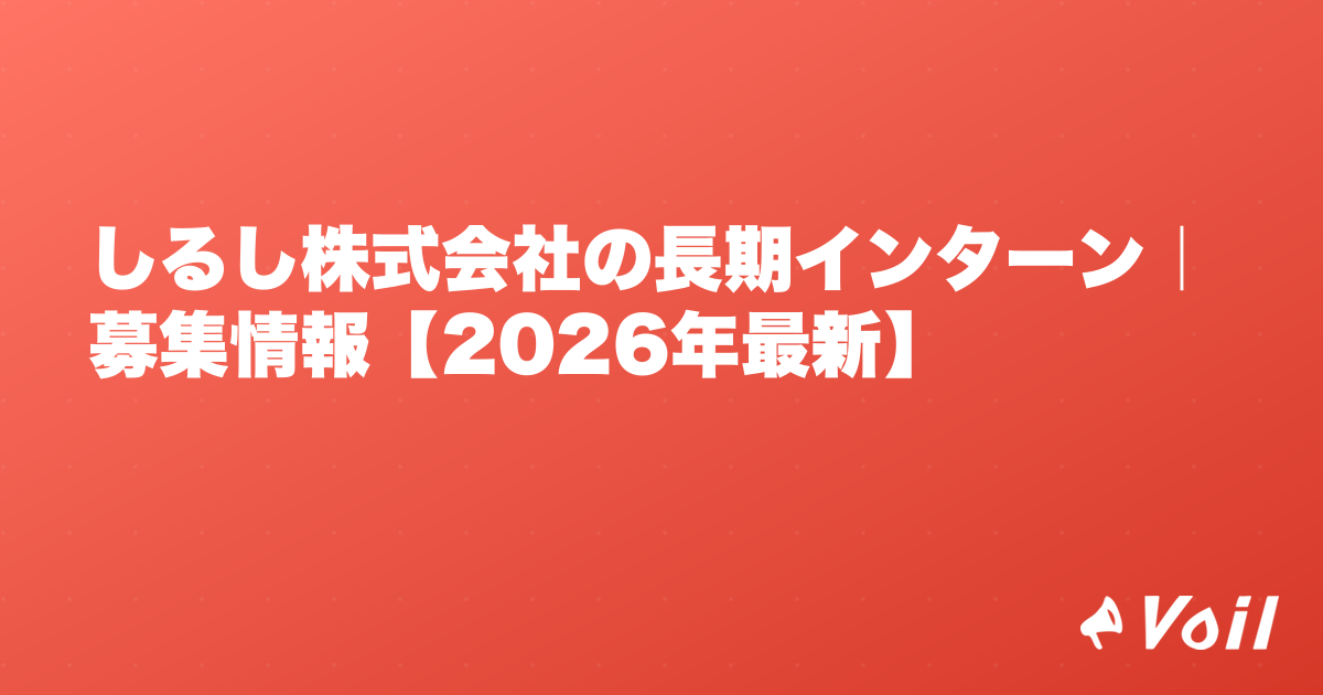 しるし株式会社の長期インターン|募集情報【2026年最新】