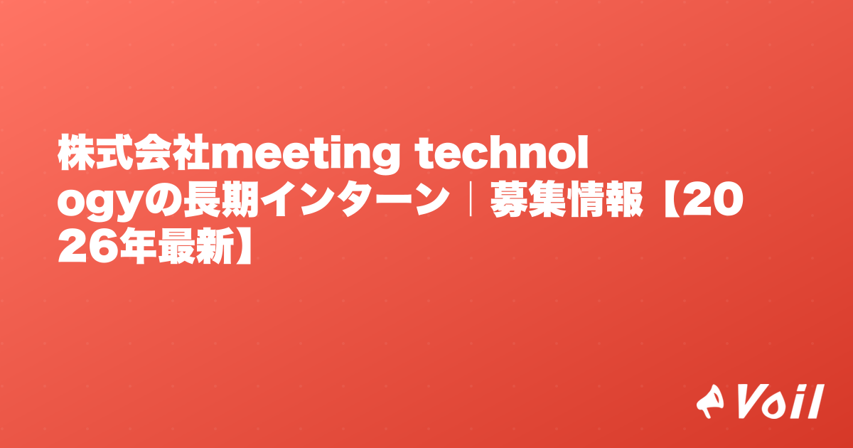 株式会社meeting technologyの長期インターン|募集情報【2026年最新】