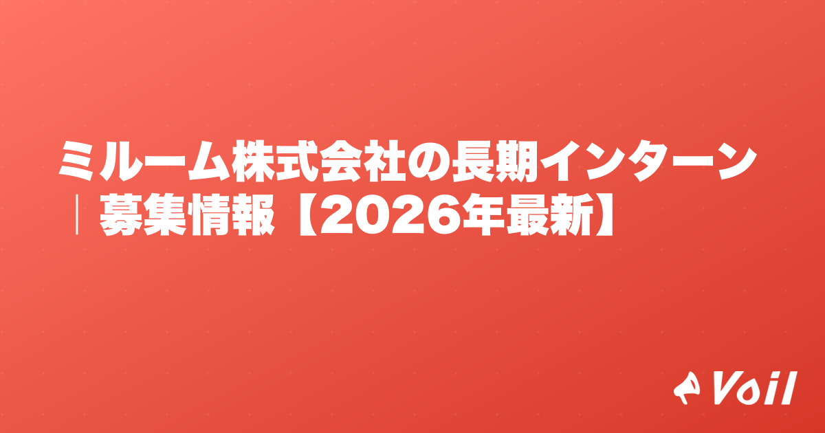 ミルーム株式会社の長期インターン|募集情報【2026年最新】