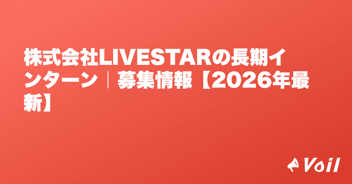 株式会社LIVESTARの長期インターン|募集情報【2026年最新】