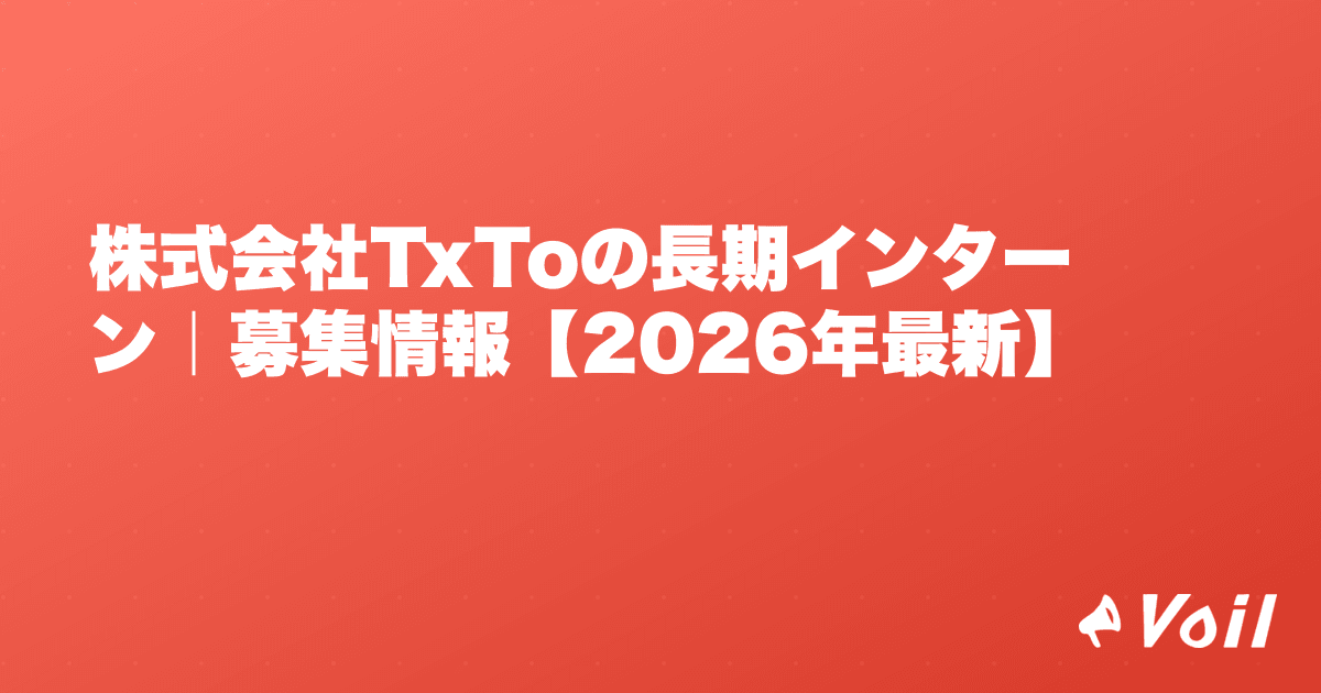 株式会社TxToの長期インターン|募集情報【2026年最新】