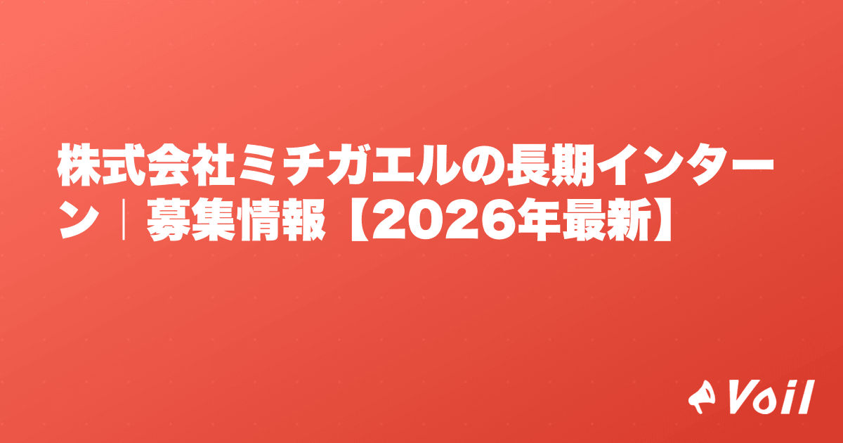株式会社ミチガエルの長期インターン|募集情報【2026年最新】