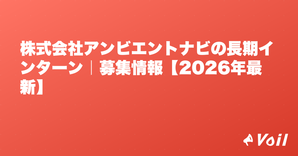 株式会社アンビエントナビの長期インターン|募集情報【2026年最新】